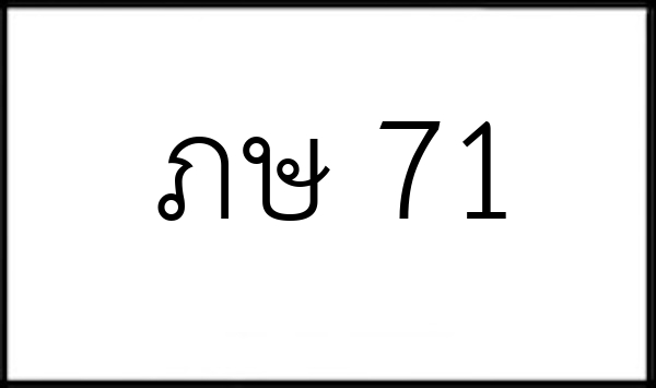 ภษ 71